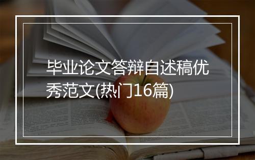 毕业论文答辩自述稿优秀范文(热门16篇)