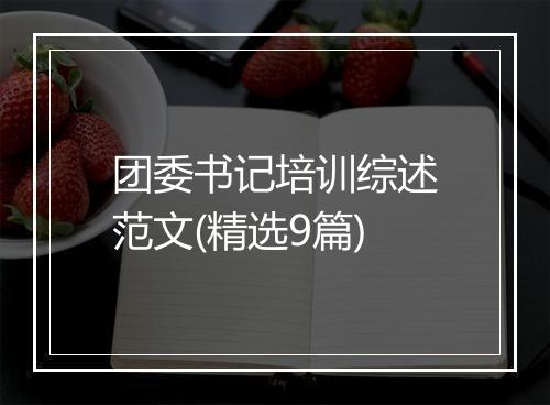 团委书记培训综述范文(精选9篇)