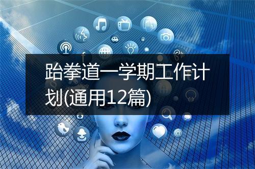 跆拳道一学期工作计划(通用12篇)