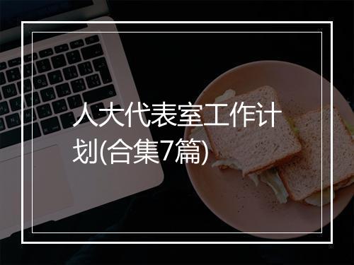 人大代表室工作计划(合集7篇)