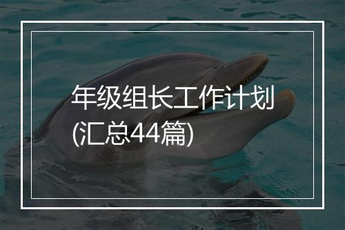 年级组长工作计划(汇总44篇)