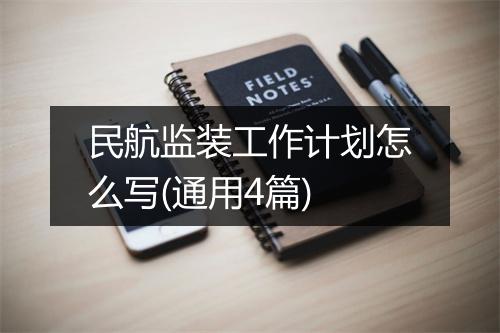 民航监装工作计划怎么写(通用4篇)