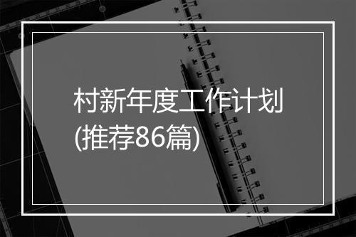 村新年度工作计划(推荐86篇)
