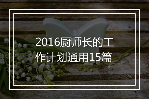 2016厨师长的工作计划通用15篇
