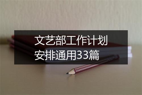 文艺部工作计划安排通用33篇