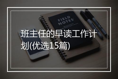 班主任的早读工作计划(优选15篇)