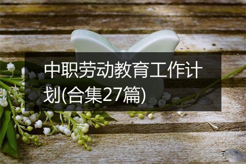 中职劳动教育工作计划(合集27篇)