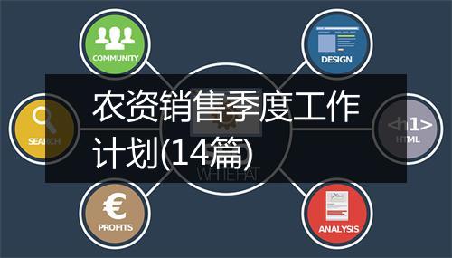农资销售季度工作计划(14篇)