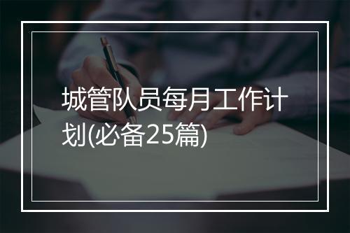 城管队员每月工作计划(必备25篇)