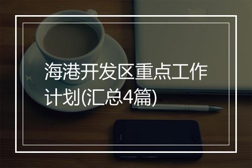 海港开发区重点工作计划(汇总4篇)