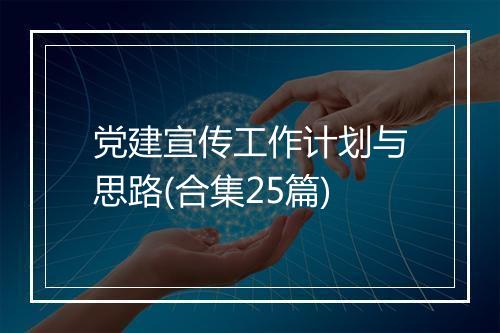 党建宣传工作计划与思路(合集25篇)