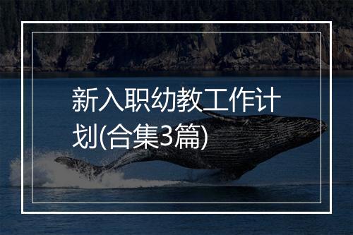 新入职幼教工作计划(合集3篇)