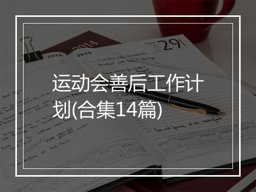 运动会善后工作计划(合集14篇)