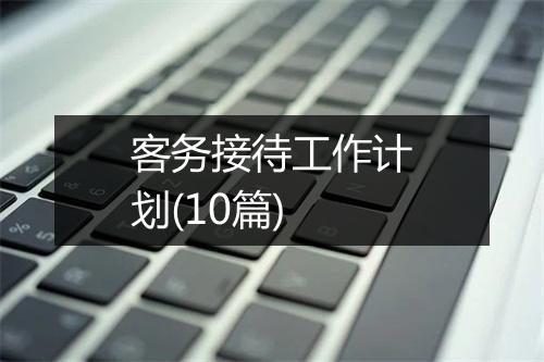客务接待工作计划(10篇)