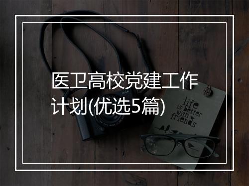 医卫高校党建工作计划(优选5篇)