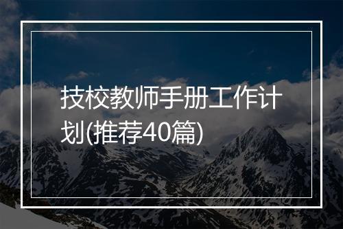 技校教师手册工作计划(推荐40篇)