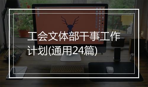 工会文体部干事工作计划(通用24篇)