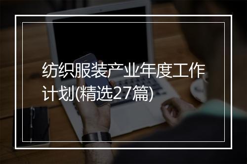纺织服装产业年度工作计划(精选27篇)