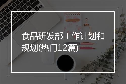 食品研发部工作计划和规划(热门12篇)