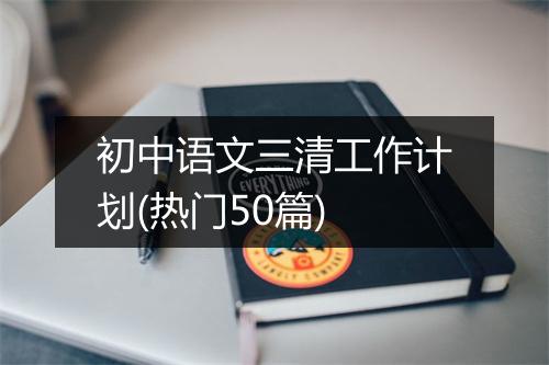 初中语文三清工作计划(热门50篇)