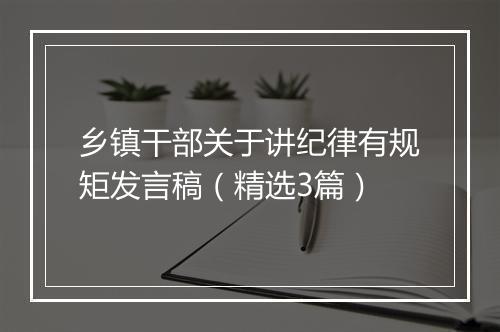 乡镇干部关于讲纪律有规矩发言稿（精选3篇）