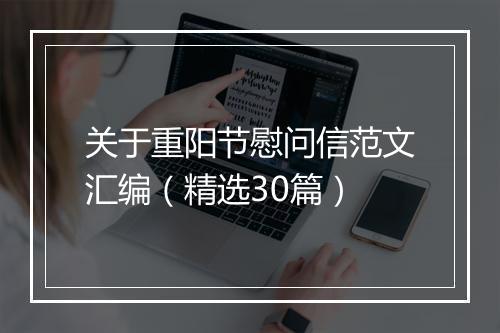 关于重阳节慰问信范文汇编（精选30篇）