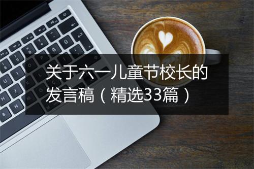 关于六一儿童节校长的发言稿（精选33篇）