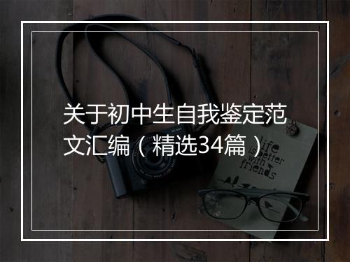 关于初中生自我鉴定范文汇编（精选34篇）