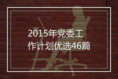 2015年党委工作计划优选46篇