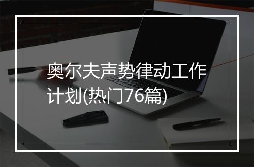 奥尔夫声势律动工作计划(热门76篇)