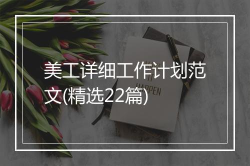 美工详细工作计划范文(精选22篇)