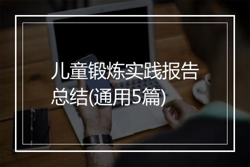 儿童锻炼实践报告总结(通用5篇)
