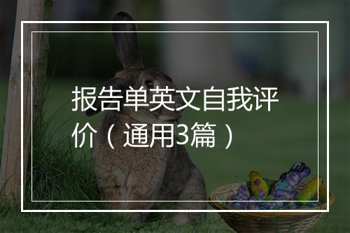 报告单英文自我评价（通用3篇）