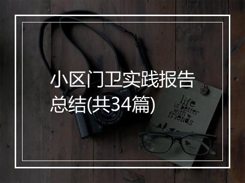 小区门卫实践报告总结(共34篇)