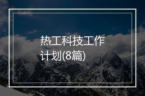 热工科技工作计划(8篇)