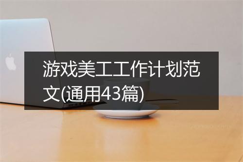 游戏美工工作计划范文(通用43篇)