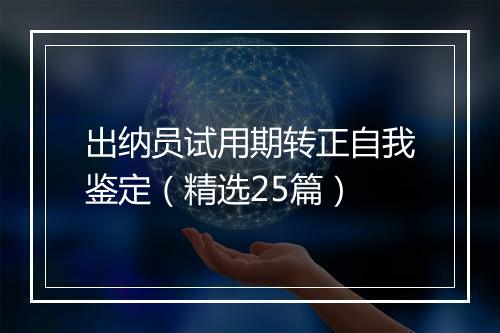 出纳员试用期转正自我鉴定（精选25篇）