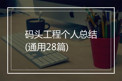 码头工程个人总结(通用28篇)