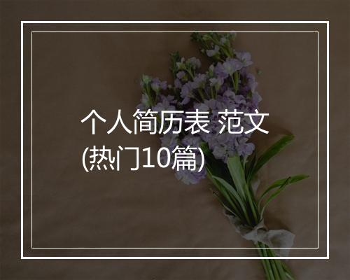 个人简历表 范文(热门10篇)