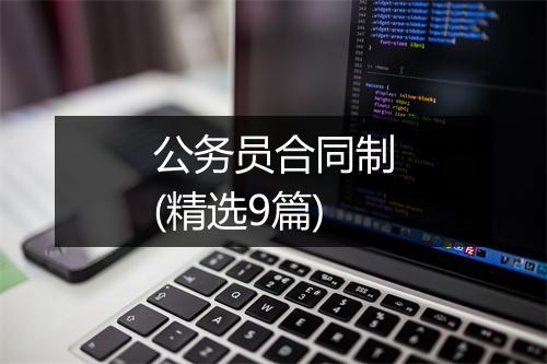 公务员合同制(精选9篇)