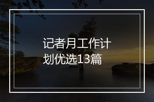 记者月工作计划优选13篇