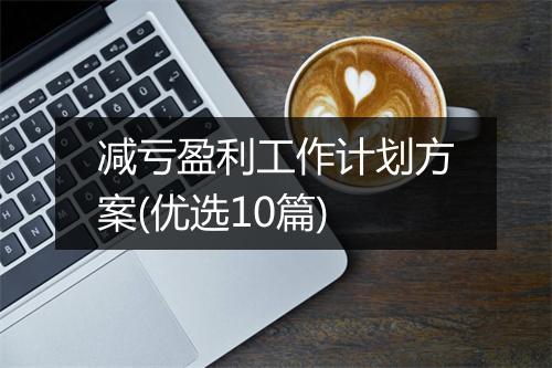 减亏盈利工作计划方案(优选10篇)