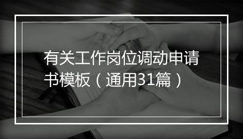 有关工作岗位调动申请书模板（通用31篇）