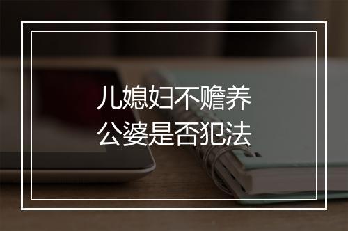 儿媳妇不赡养公婆是否犯法