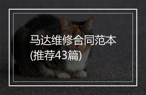 马达维修合同范本(推荐43篇)