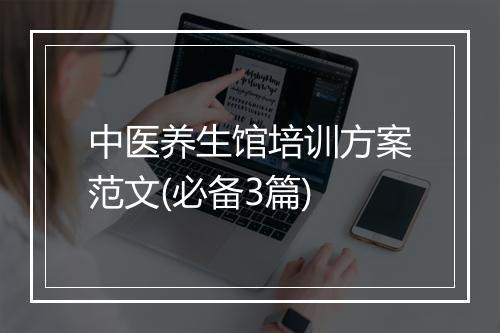 中医养生馆培训方案范文(必备3篇)