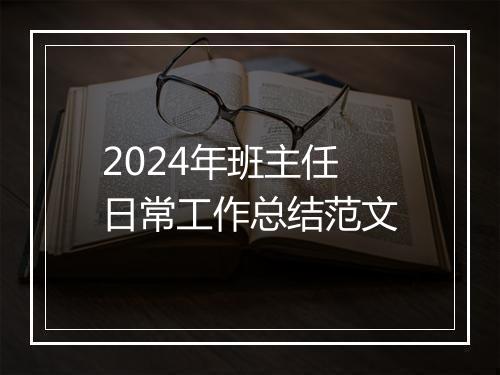 2024年班主任日常工作总结范文