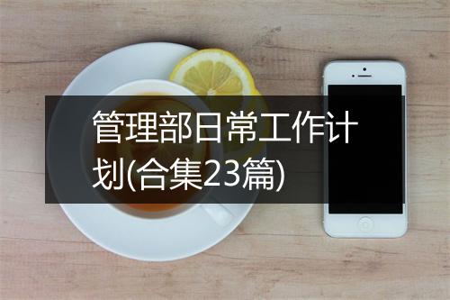 管理部日常工作计划(合集23篇)