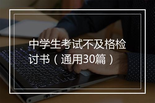 中学生考试不及格检讨书（通用30篇）