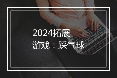 2024拓展游戏：踩气球